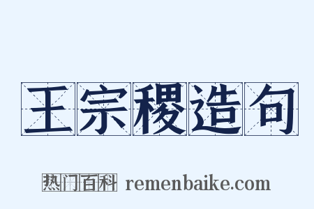 王宗稷造句是什么意思的图片
